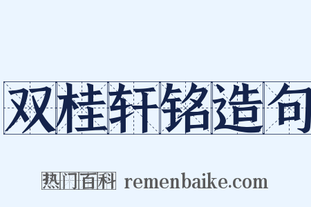 双桂轩铭造句是什么意思的图片